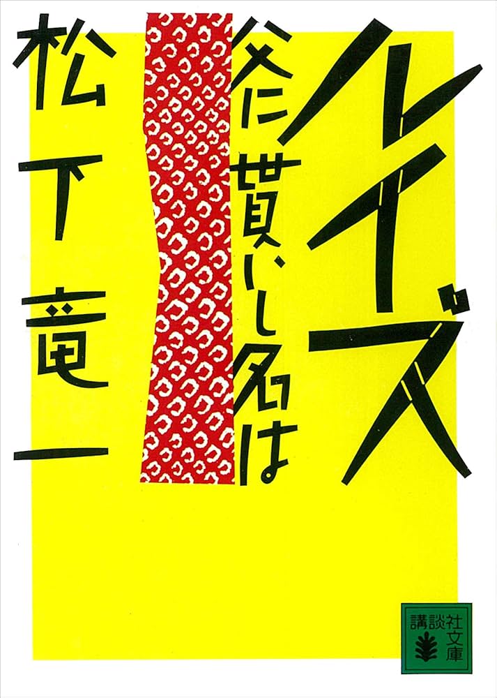 松下竜一講談社文庫4冊セットです。 松下竜一講談社文庫4冊セットです。 - メルカリ